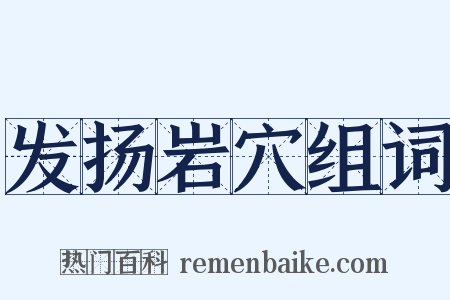 发扬岩穴组词是什么意思的图片